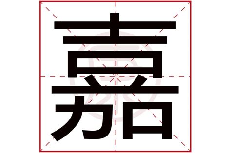 嘉字取名|带嘉字取名起名字：嘉字取名的寓意